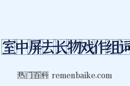 室中屏去长物戏作组词是什么意思的图片